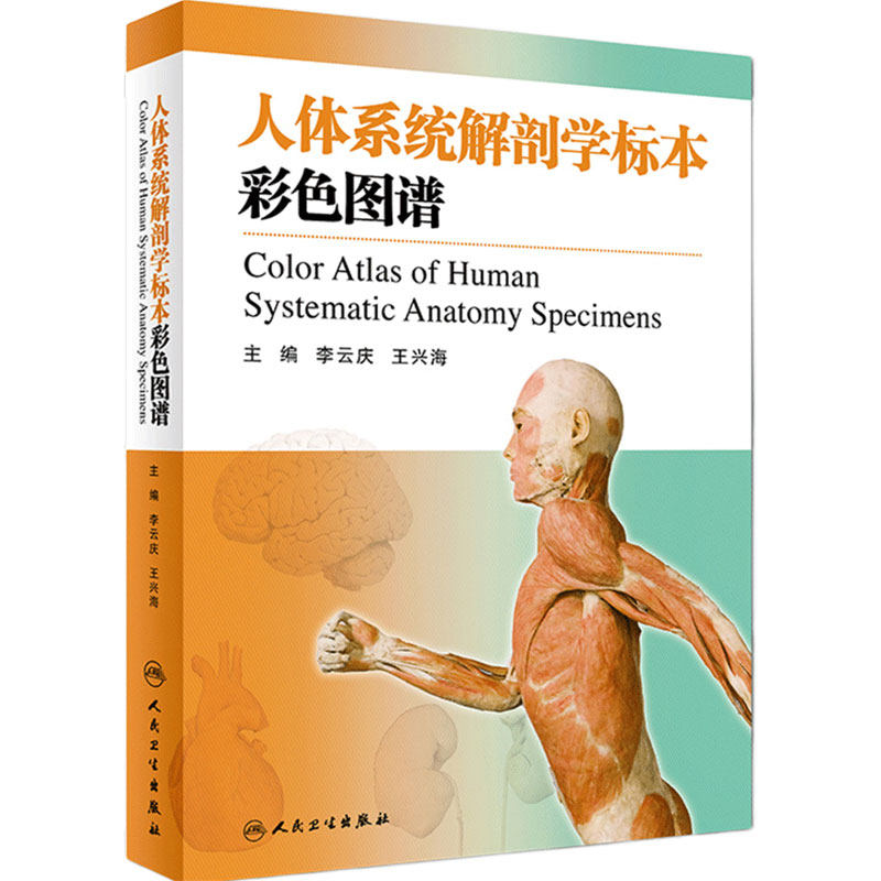 人体系统解剖学标本彩色图谱 李云庆王兴海解剖图谱系统解剖学全彩人体解剖学法医学尸体图鉴尸体标本人体解剖图谱解刨学书籍医学