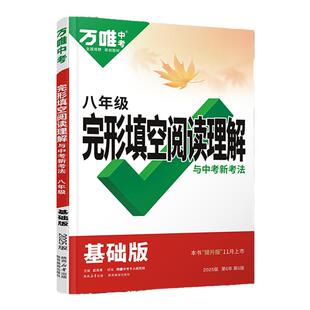 2026万唯中考英语完形填空与阅读理解专项组合训练书基础版提升初中七八九年级词汇语法听力初一二三阅读理解完形填空真题同源时文