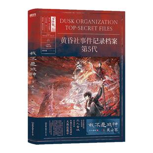 限量专属赠品我不是戏神9吴山宴印特签实体书小说三九音域著黄昏社事件记录档案5代番茄小说高人气作品无限流小说实体书