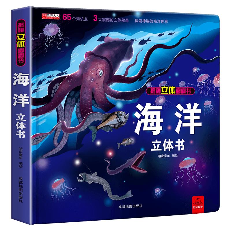 【精装礼盒】探秘海洋立体翻翻书