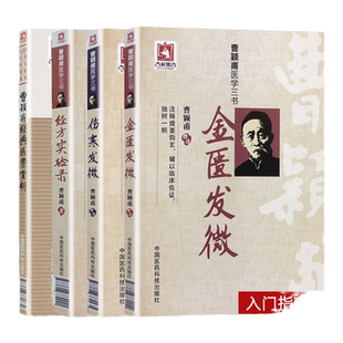 曹颖甫医学三书 伤寒发微+金匮发微+经方实验录 曹颖甫医学全书 经方医案 金匮要略伤寒论 曹颖甫医案赏析4本入门指南书籍