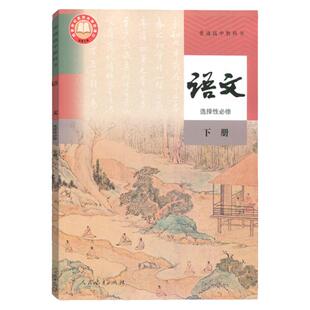 2025适用人教版普通高中语文选择性必修下册课本人民教育出版社高二下学期语文书选择性必修三教材教科书部编版语文选必下选修3下