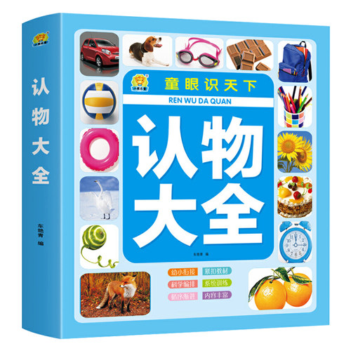 儿童认物大全婴幼儿启蒙认知早教书0-1-2到3-4岁宝宝益智书籍一岁半二三岁幼儿园小孩看图识物童书亲子阅读读物图画书彩图注音绘本
