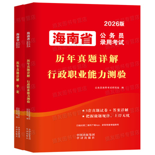 2026海南省考公务员考试历年真题模拟试卷申论行测教材省考资料考公行政职业能力测验刷题库习题集乡镇公安招警海南省公考复习资料
