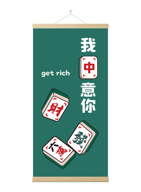 棋牌室麻将室新中式创意卷轴挂画