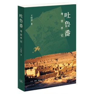 吐鲁番考古手记 王炳华 著 三联书店旗舰店