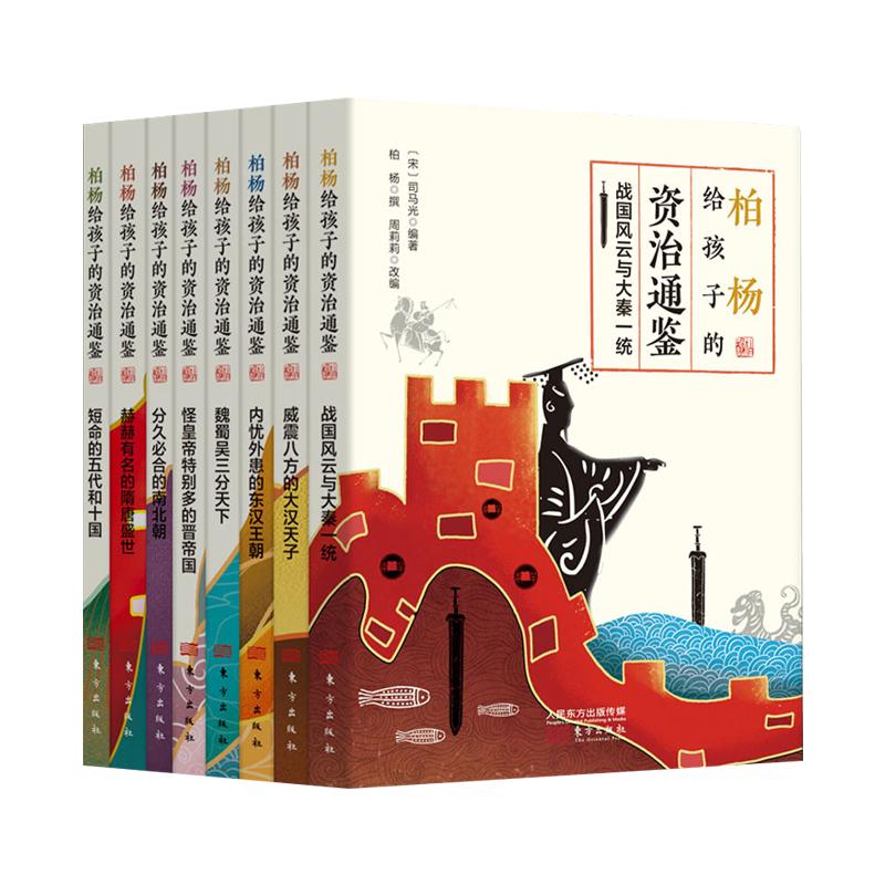 柏杨给孩子的资治通鉴全8册 司马光原著战国风云与大秦一统 历史人物事件故事书中国古代历史青少年中小学生历史故事