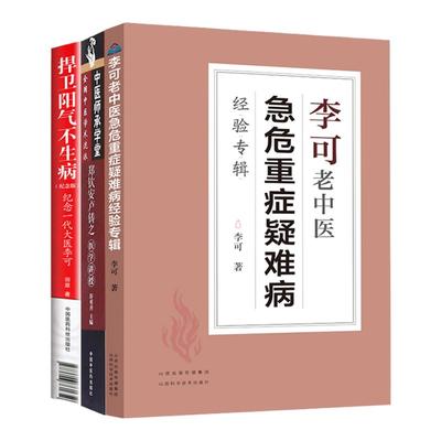 正版 扶阳派三本 捍卫阳气不生病+李可老中医急危重症疑难病经验专辑+郑钦安卢铸之医学讲授中医临床治疗急症重症用药经验医案基础