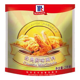 味好美经典鲜味腌料2kg炸鸡烤肉料原味鸡腿堡吮指鸡块牛羊排腌料