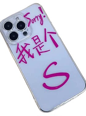 我是个SM文字创意搞怪防摔保护套
