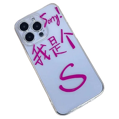 我是个SM文字创意搞怪防摔保护套