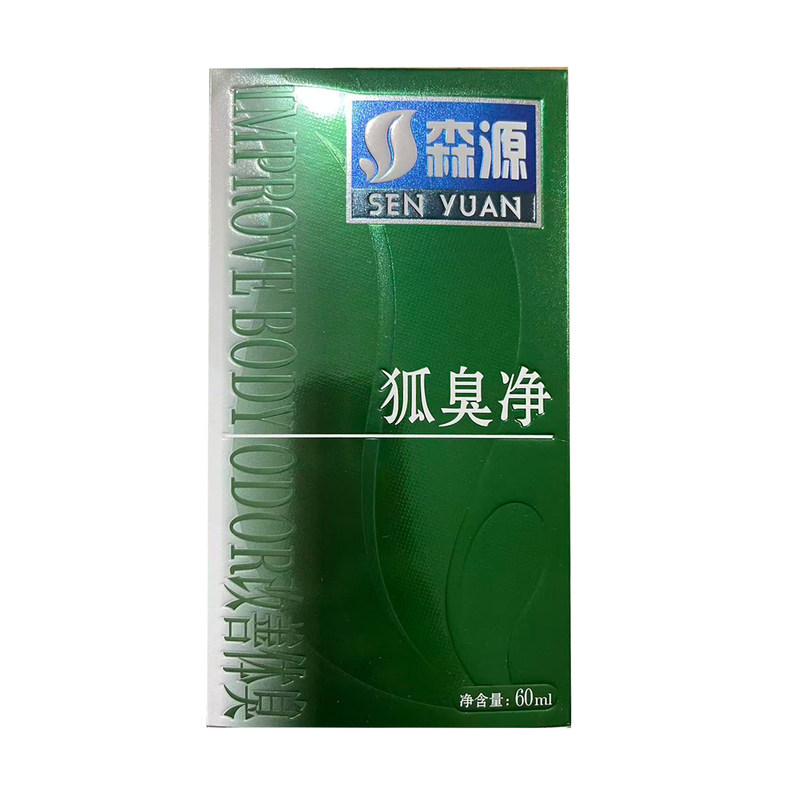 森源狐臭净喷剂60ml清新爽肤止汗改善腋臭体臭
