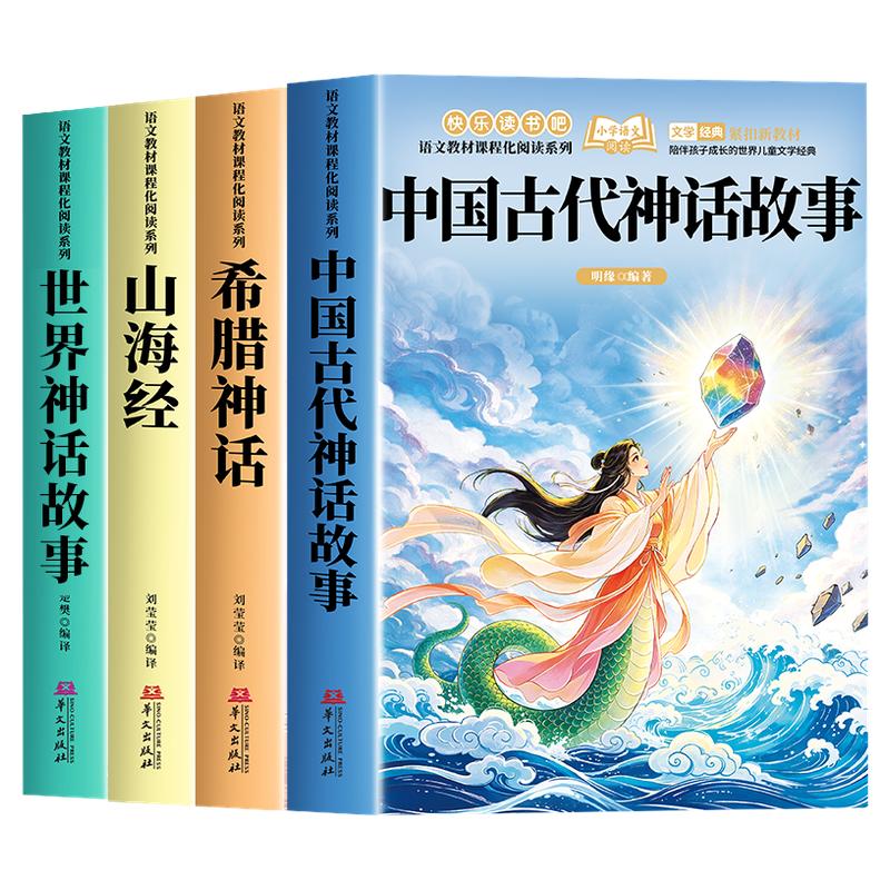 全套4册 中国古代神话故事四年级上册必读正版的课外书快乐读书吧四上阅读书籍书目传说山海经小学生版原著希腊神话世界神话传说