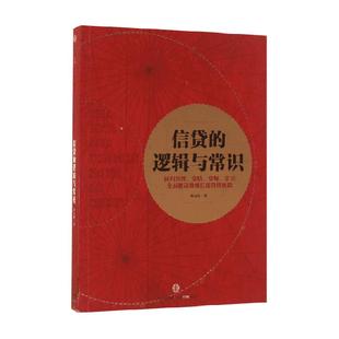 信贷的逻辑与常识 刘元庆 著 解读微观信用风险管理