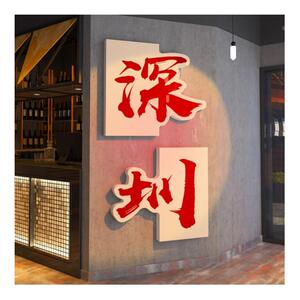 网红打卡背景墙造景拍照区装饰酒吧餐饮火锅店门口拍照区氛围布置