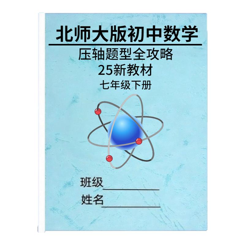 北师大版七下数学压轴专项练习