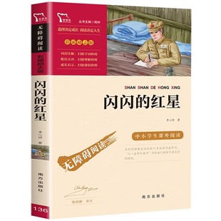 官方正版 闪闪的红星李心田著闻钟主编南方出版社五年级六年级上册下册通用红色经典爱国主义教育读本彩插励志版文学类小学5-6年级