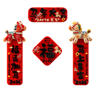 马年全背磁吸立体毛绒5D视觉感新年对联2026创意新款入户门装饰贴