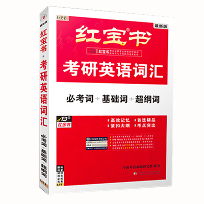红宝书2027考研英语词汇