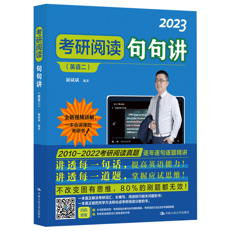24颉斌斌考研阅读句句讲英语一二