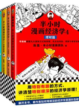 半小时漫画经济学全套4册 半个小时漫画经济学1234 理财篇+金融危机完结篇+生活常识篇+经济危机篇 陈磊二混子经济学理财入门书籍