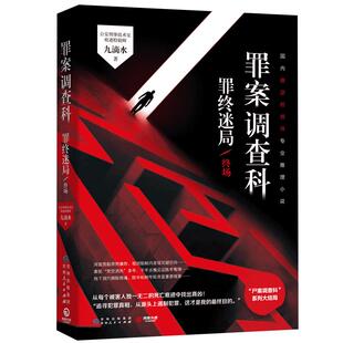 罪案调查科 罪终迷局终场 九滴水著新华书店