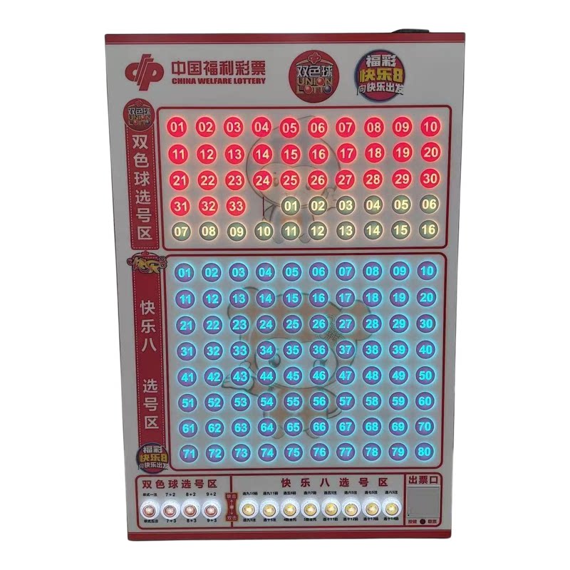 福彩二合一互动选号机双色球快乐