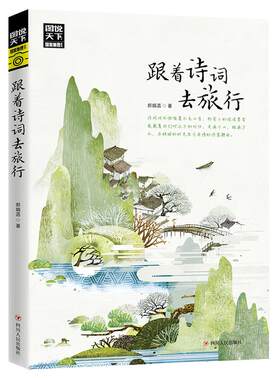 图说天下跟着诗词去旅行