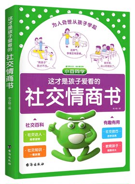 这才是孩子爱看的社交情商书安全自救法律启蒙心理自助礼仪教养情绪管理心理自助成长解压社交情商小学生心理学漫画趣味课外阅读书