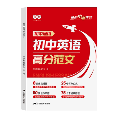 书行初中英语高分范文写作大全指导书七八九年级通用英语阅读理解作文教材中考备考热点素材满分作文审题技巧练习全国通用2025新版