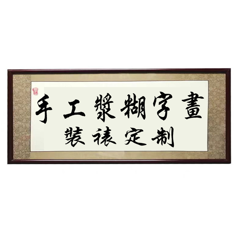 中式书法字画客厅挂画玄关装饰画卷轴装裱画框专业手工托底裱镜片