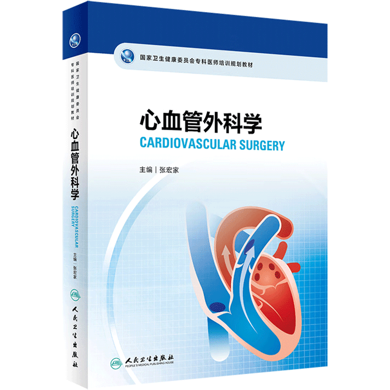 心血管外科学人民卫生出版社