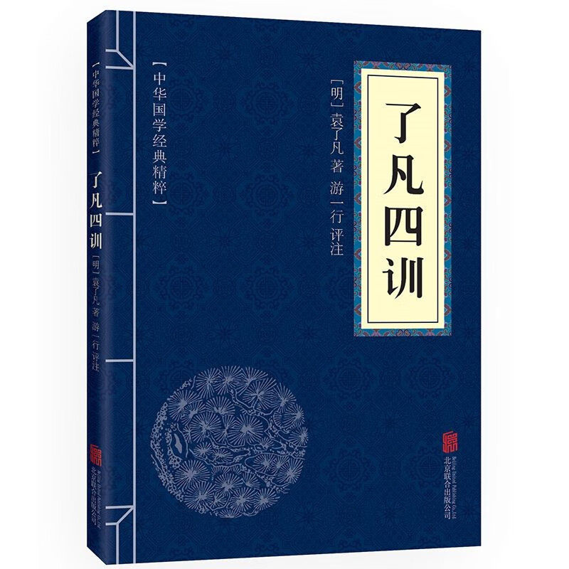 了凡四训国学经典原文注释译文点评名著书籍精粹原文译文注释可搭庄子围炉夜话道德经正版王阳明心学大学中庸韩非子论语菜根谭易经