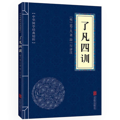 了凡四训佛学经典读本