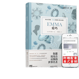 【正版含音频】床头灯读物本系列英语3000词 爱玛中英文双语书籍 高中一二大学四级阅读强化训练外国小说欣赏课外书世界名云图遴荐