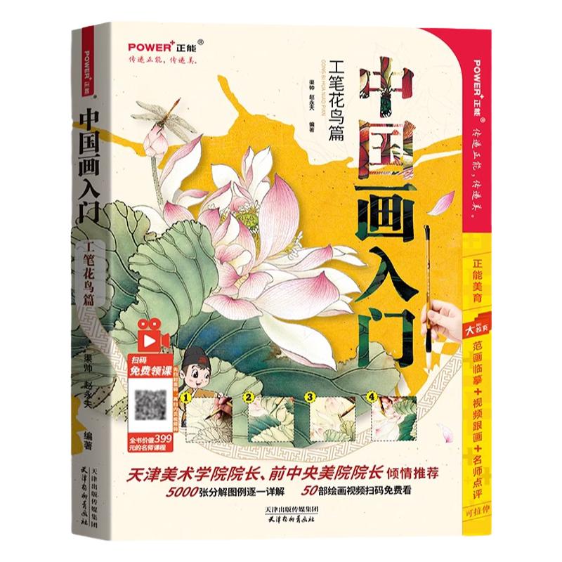 中国画入门教程工笔花鸟篇
