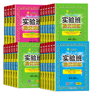 2026春实验班提优训练小学一1二三3四五六6年级上下册语文数学人教苏教英语译林北师同步教材巩固提优春雨小学教材同步练习试卷