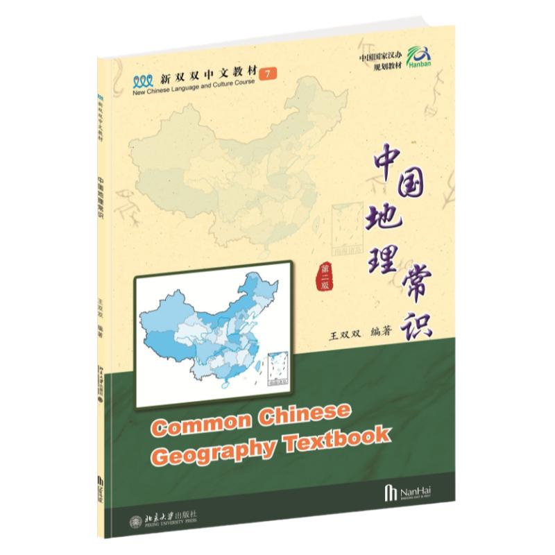 新双双中文教材第七册 中国地理常识 第二版含课本+练习本+手工作业 轻松学中文 外国人学中文课本少儿 北京大学出版社