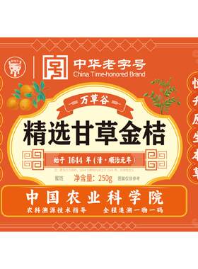 【中国农科院】甘草金桔0添加