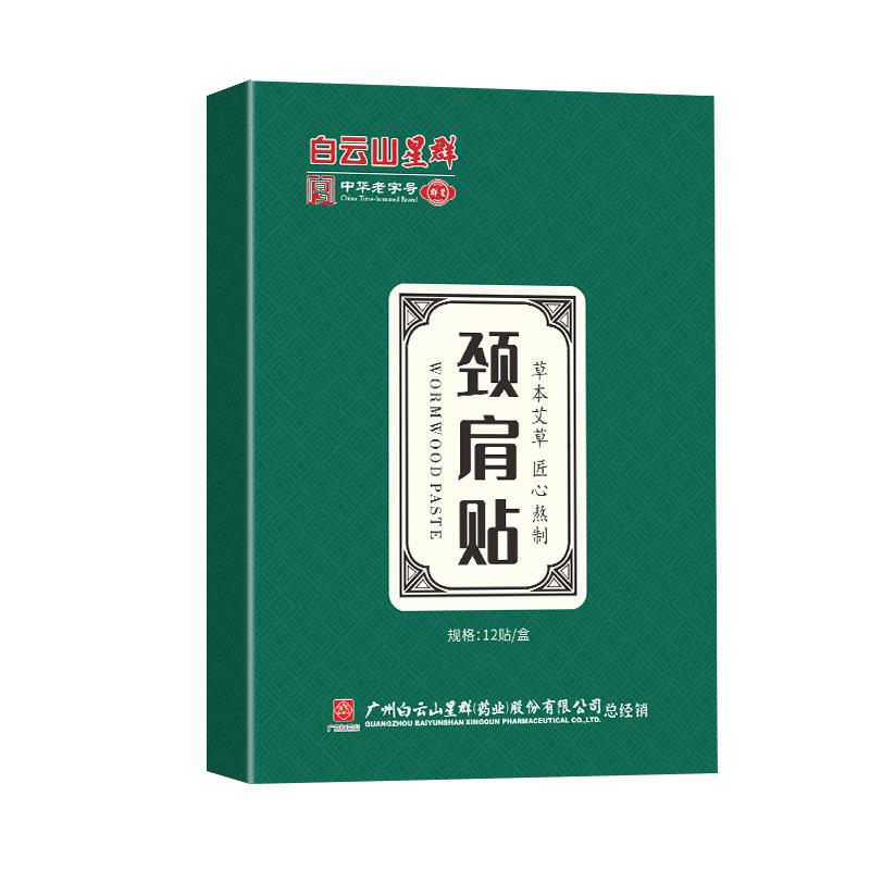 白云山星群艾草颈椎贴正品艾灸肩颈贴腰椎贴专用艾叶膝盖帖