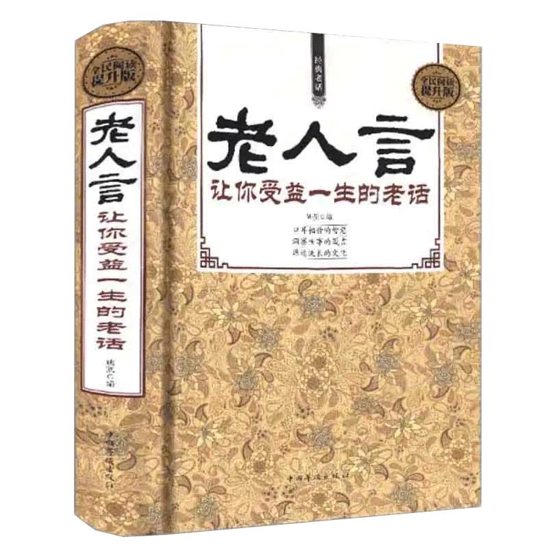 老人言让你受益一生的老话正版为人处世励志经典修养人生的智慧书籍传世箴言中国传统文化抖音一茶老人言姥姥语录经典名言书