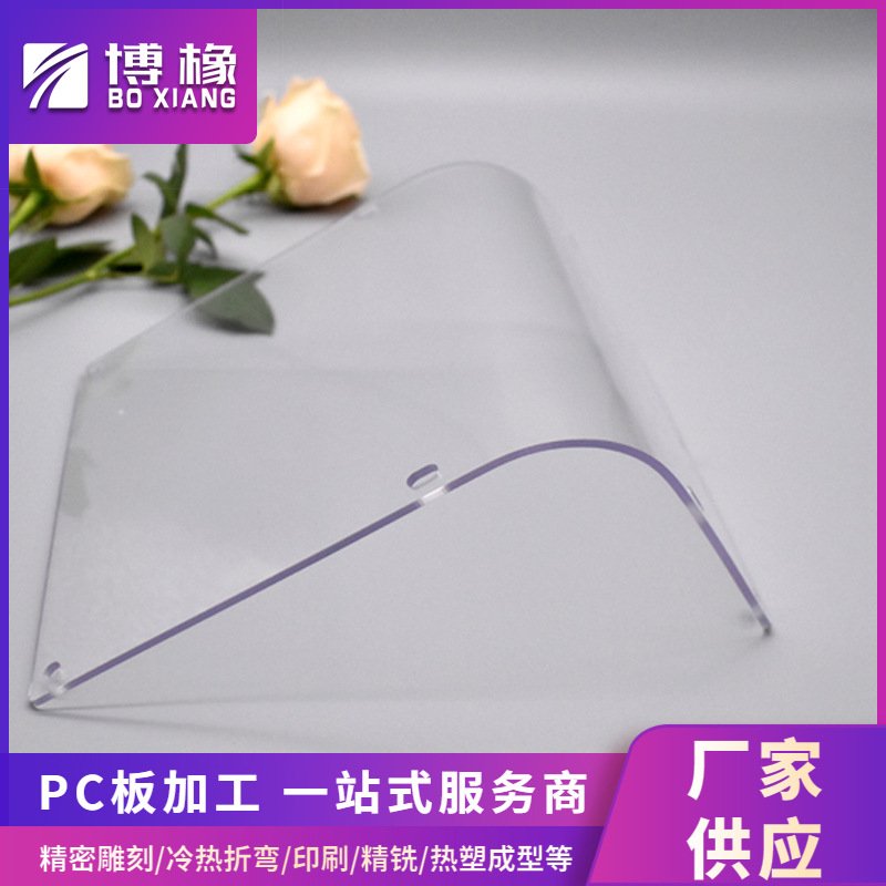 PC板热成型 PC板冷弯加工透明PC扩散板雕刻铣槽打孔折弯热成型