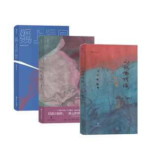 【黎幺作品集3册套装】山魈考残编+从始至终+纸上行舟 后浪正版现货 虚构史哲理小说  长篇小说华语原创文学书籍