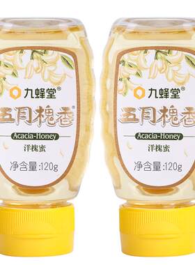 九蜂堂五月槐香洋槐蜜120g*2蜂蜜纯正天然槐花不滴洒官方正品