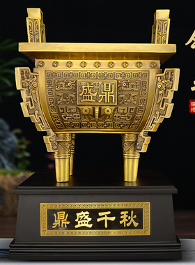 铜鼎摆件黄铜鼎盛千秋办公室开业礼品落地大号四足四方鼎摆件