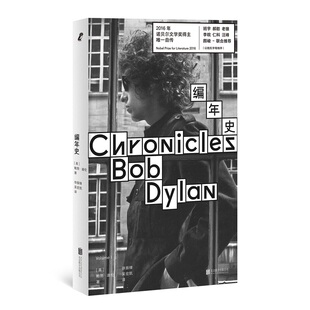 正版包邮 编年史 鲍勃·迪伦亲笔回忆录 传奇民谣歌手诺贝尔文学奖得主历时三年在打字机上亲手敲出来的回忆录 音乐人物传记书籍