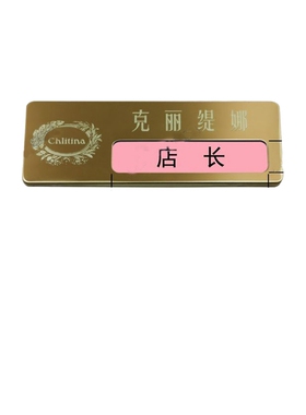 克丽缇娜美容师工牌胸牌号牌
