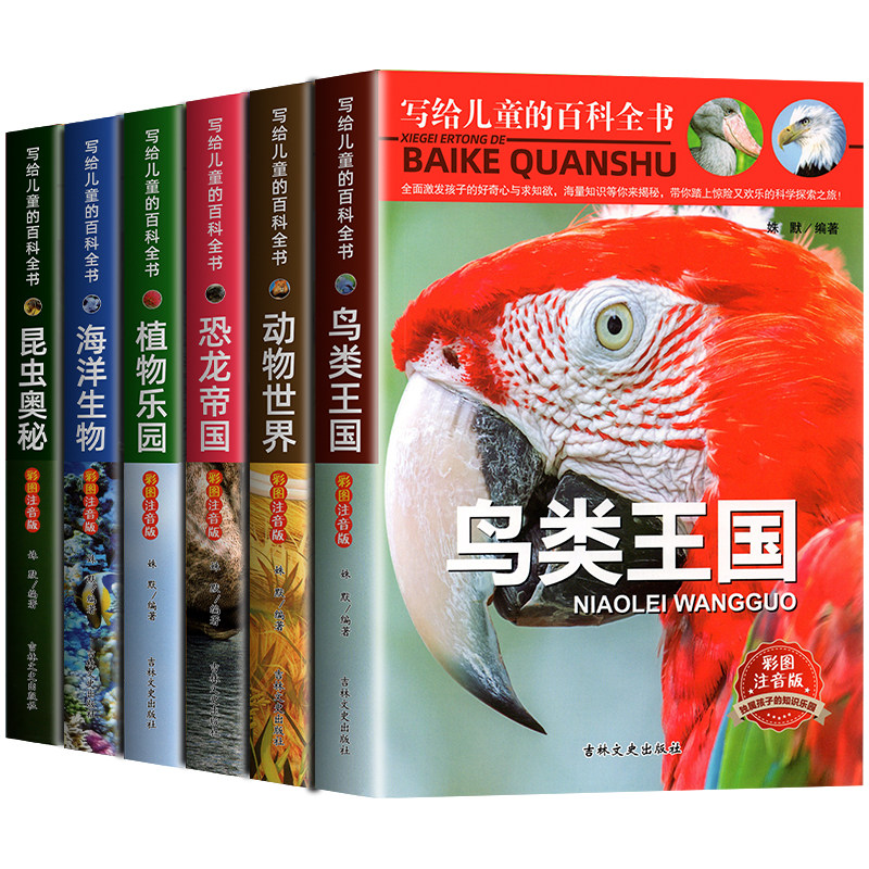 写给儿童的百科全书注音绘本鸟类王国海洋生物昆虫恐龙世界大百科全套幼儿课外阅读少儿十万个为什么小学生版儿童科普科学读物书籍