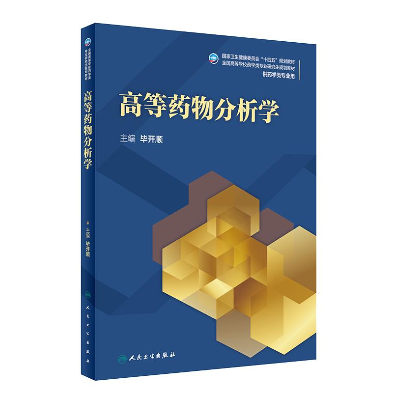 高等药物分析学 毕开顺主编9787117310499人民卫生出版社旗舰店2021全国高等学校八年制十四五规划药学类专业研究生学历教材