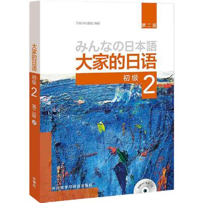 【当当网】大家的日语第二版初级1初级2教材+学习辅导(配MP3光盘)大家的日本语初级日语教程日语等级考试学习书籍入门自学外研社